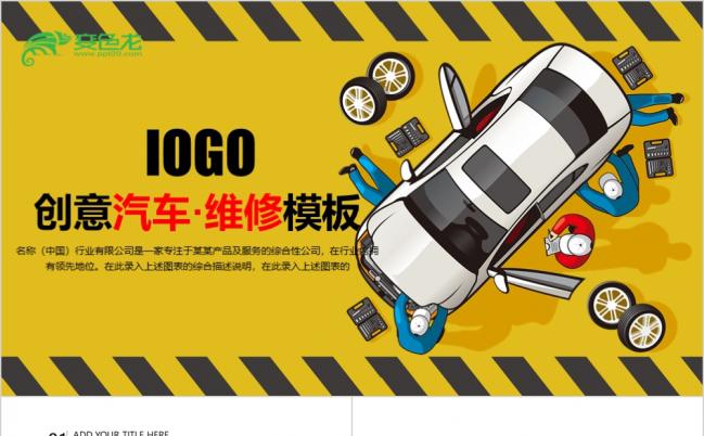 创意汽车维修4S店通用动态ppt模板缩略图