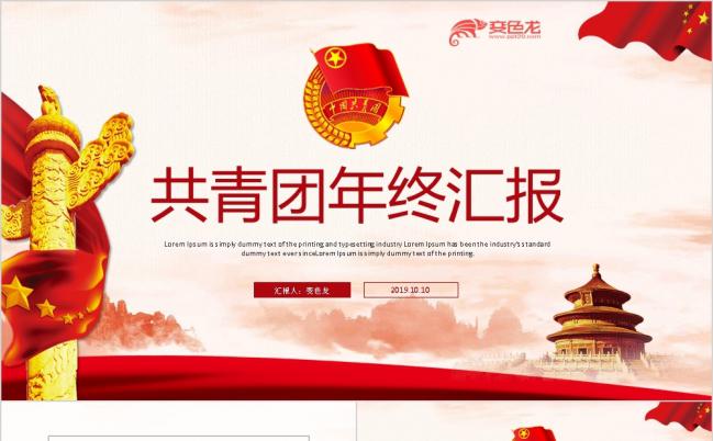 中国共青团年终汇报青年志愿者活动经典红PPT模板缩略图