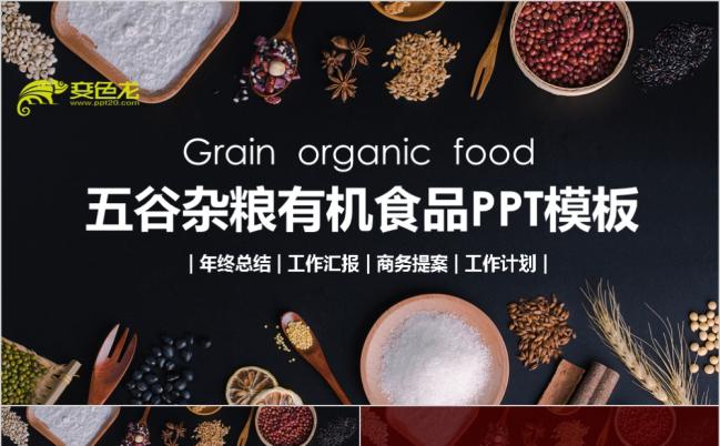 五谷杂粮有机食品健康生活PPT模板缩略图