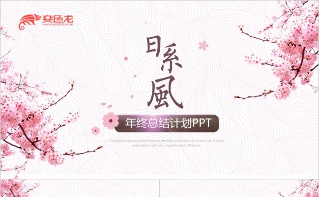 日系风格2019年终总结动态樱花主题ppt模板缩略图