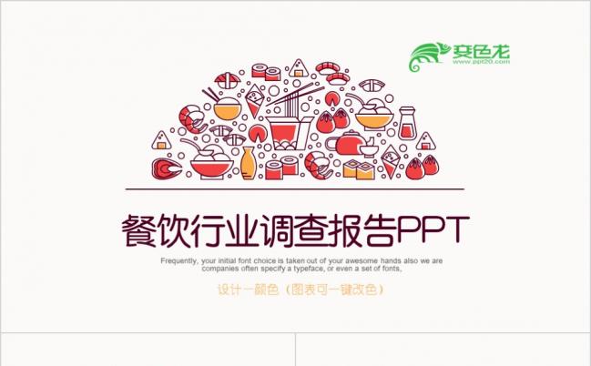 创意手绘食品安全餐饮行业年终总结动态ppt模板缩略图