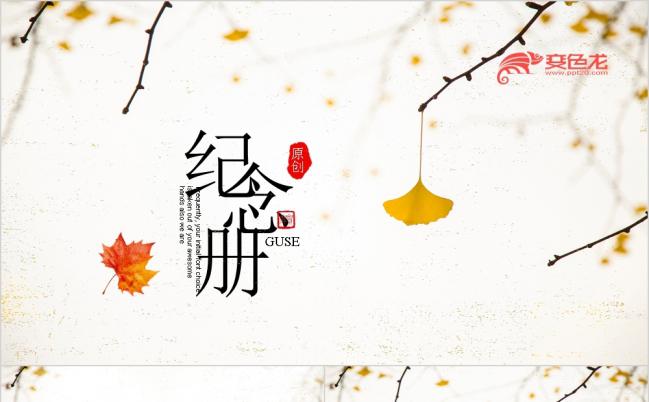 唯美落叶年终聚会联谊会开场片头纪念册电子相册动态ppt模板缩略图