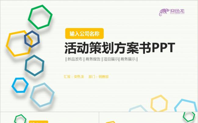 公司活动策划方案书简约创意微立体ppt模板缩略图