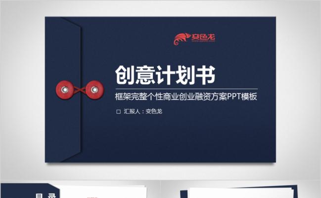 商业计划书创业融资计划书项目投资商业路演企业介绍公司宣传创意信封PPT模板缩略图