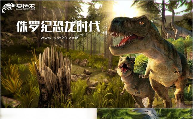 森林霸主恐龙主题动态ppt模板缩略图