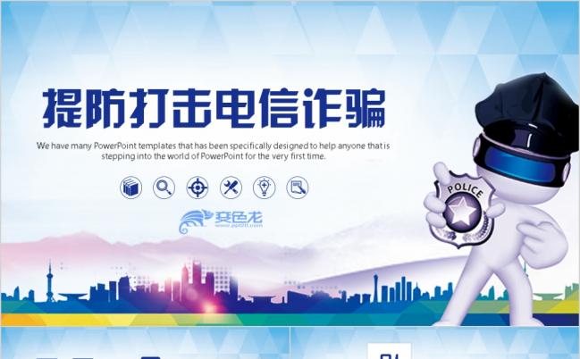 提防打击电信诈骗谨防网络欺诈保护自身安全3D风ppt模板缩略图