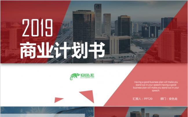企业公司商业计划书创业项目融资方案计划书经典蓝红PPT模板缩略图