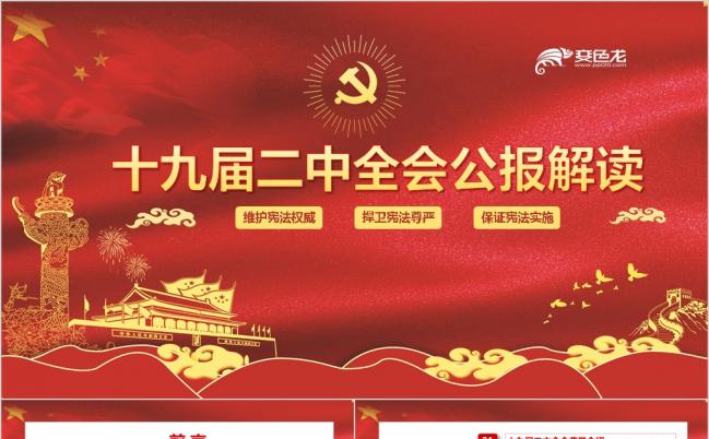 深入学习十九届二中全会宪法修改红色经典PPT模板缩略图