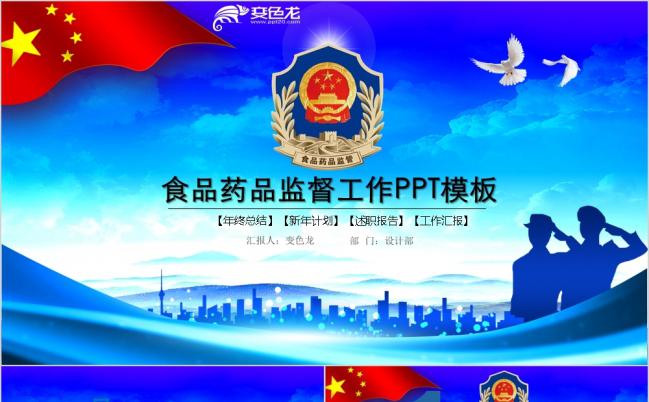 食品药品监督管理局工作汇报总结蓝色经典PPT模板缩略图