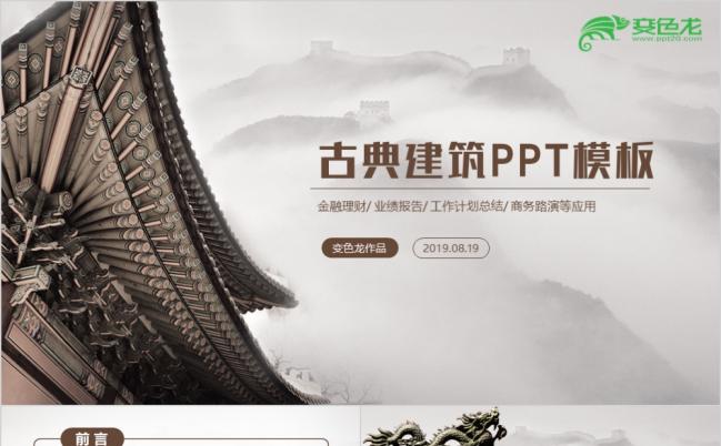 中国风古典建筑工程文化古风ppt模板缩略图