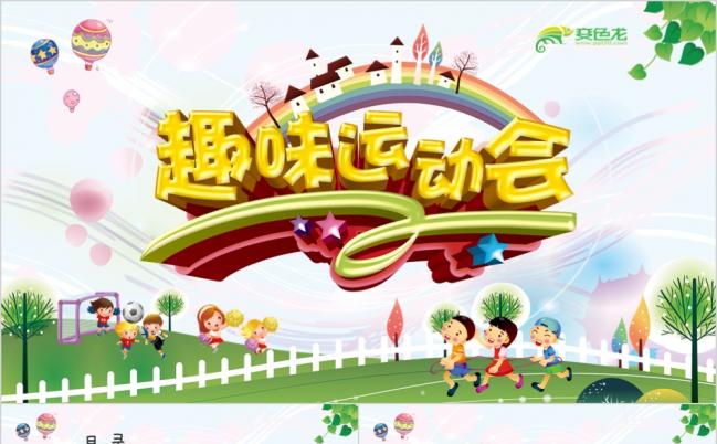 小学幼儿园趣味运动会亲子活动体育优质课公开课PPT模板缩略图