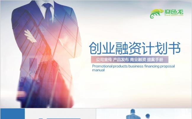 震撼视频商业融资计划书PPT模板缩略图