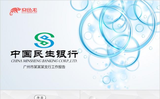 民生银行总结计划通用PPT模板缩略图