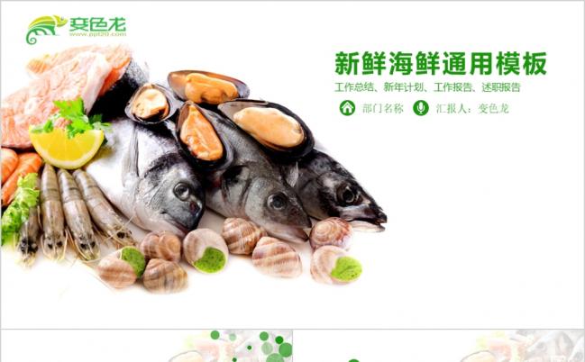 唯美水产新鲜海鲜美食行业ppt模板缩略图