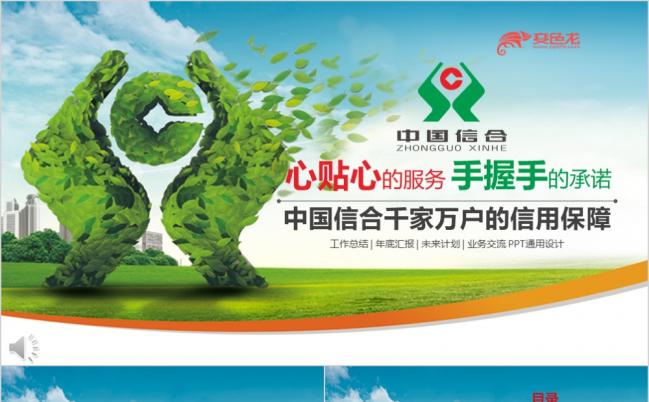 中国信合农村信用社总结汇报专用PPT模板缩略图