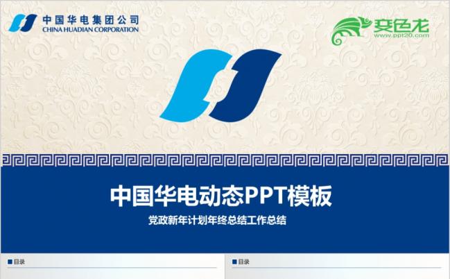动态华电集团公司精美ppt模板缩略图