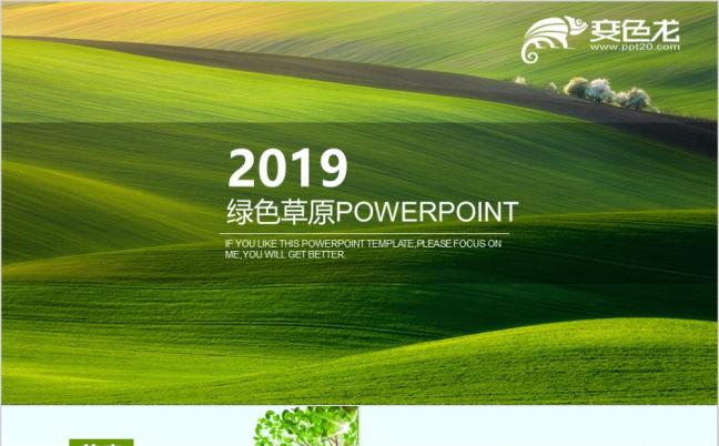 2019绿色草原美丽大草原通用总结计划ppt模板缩略图