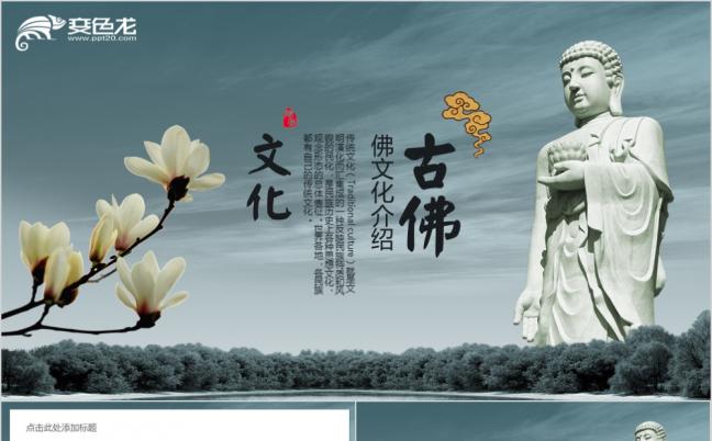 佛教佛学佛文化复古中国风禅意宗教参禅寺庙PPT模板缩略图