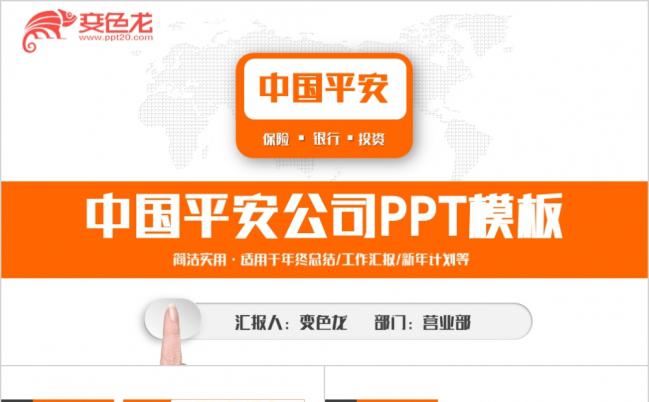 动感中国平安银行保险公司工作简洁PPT模板缩略图