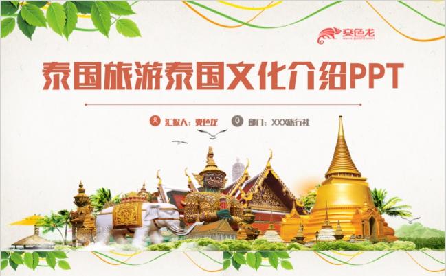 动感泰国旅游泰国文化泰国风景曼谷旅游PPT模板缩略图