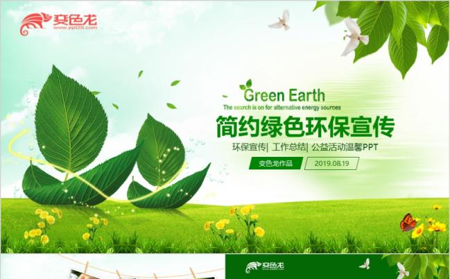 扁平化简约绿色环保公益文明PPT模板缩略图