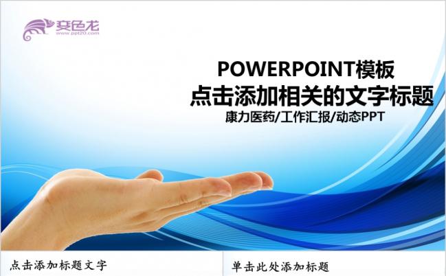 动态广东康力医药有限公司工作汇报展示PPT模板缩略图