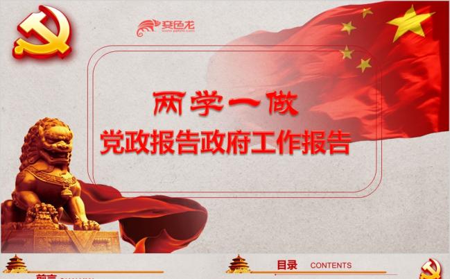 两学一做党政报告政府工作报告通用PPT模板缩略图