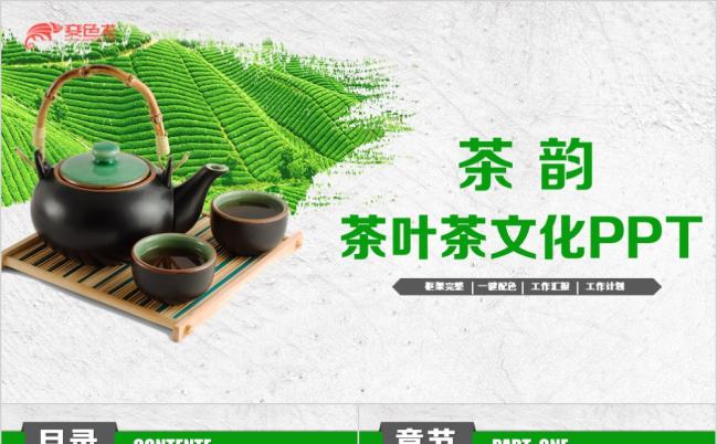 精致清韵清新茶叶茶文化采茶PPT模板缩略图