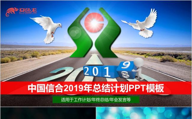 中国信合2019年终总结专用PPT模板缩略图