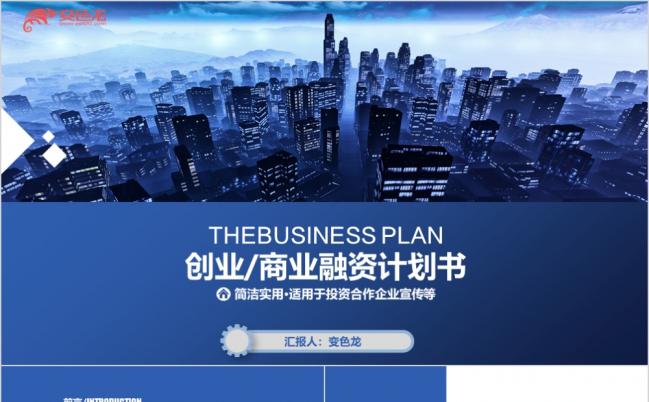 感创业融资商业计划书蓝色科技PPT模板缩略图