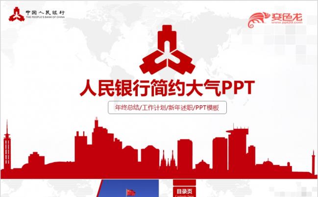 中国人民银行精美大气动态PPT模板缩略图