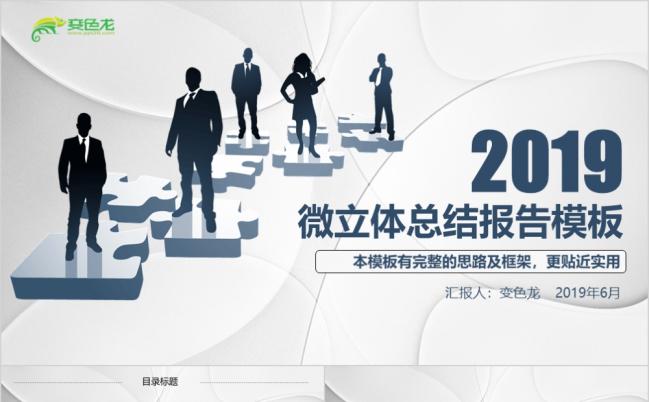 微立体商务团队建设团结精神企业管理培训总结PPT模板缩略图