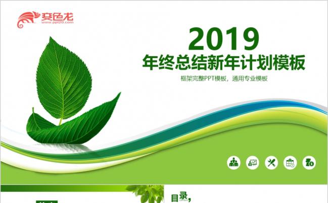 2019年终总结新年计划绿色叶子PPT模板缩略图