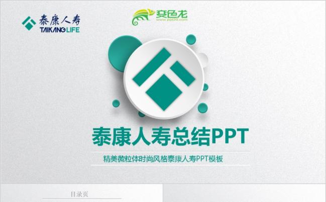 泰康人寿保险产品介绍保险培训理财培训金融银行精美微立体PPT模板缩略图