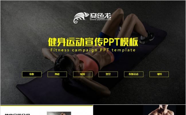 健身会所健身房运动黑色经典大气PPT模板缩略图