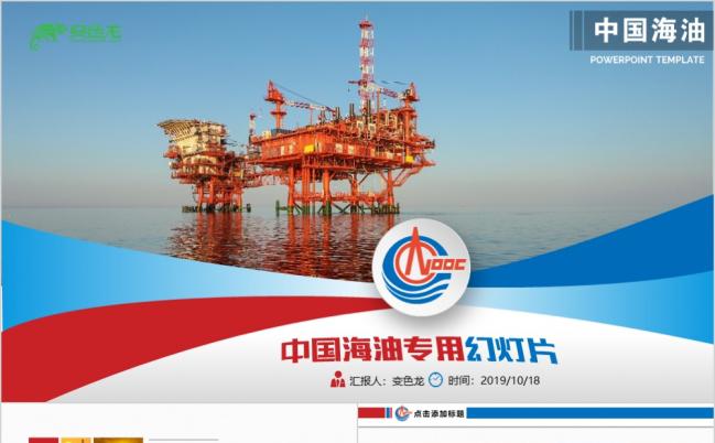 精美中国海油中国海洋石油专用PPT模板缩略图