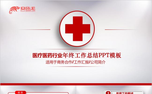医疗红创意工作汇报阶段计划通用PPT模板缩略图