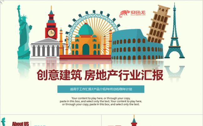 创意建筑房地产行业工作汇报总结计划活泼乐园PPT模板缩略图