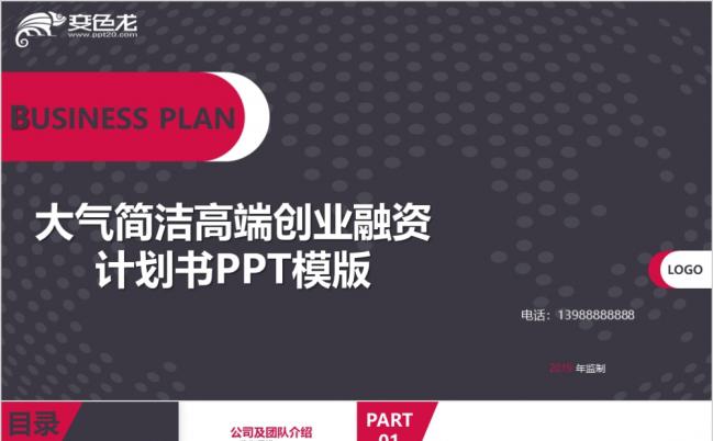 高端创业融资计划书大气简洁PPT模版缩略图