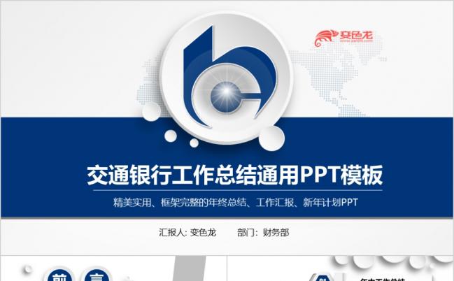 蓝色大气交通银行工作总结精致简约PPT模板缩略图