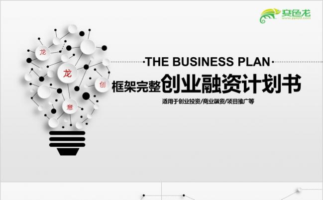 创业融资商业计划书企业简介公司宣传项目投资高端ppt模板缩略图