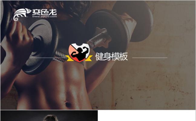 经典健康运动健身公益宣传动态ppt模板缩略图