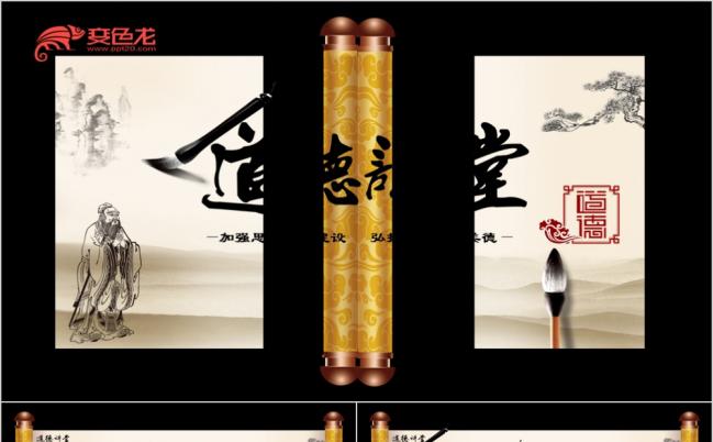 水墨卷轴中国风道德讲堂思想教育课件PPT模板缩略图