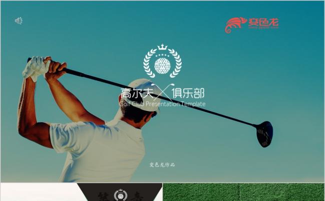 顶级高尔夫俱乐部宣传推广营销质感ppt模板缩略图