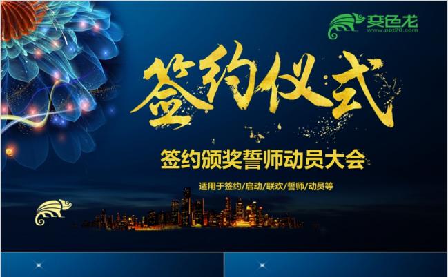 2019高端商务活动签约仪式誓师动员大会颁奖典礼答谢会经典蓝PPT模板缩略图