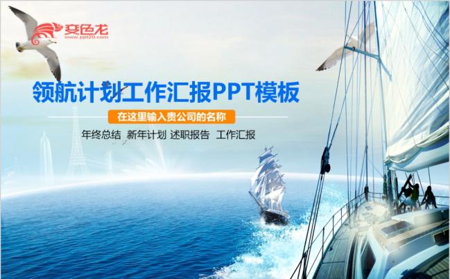 大气企业公司帆船起航领航计划工作汇报述职报告年终总结新年计划现代都市风PPT模板缩略图