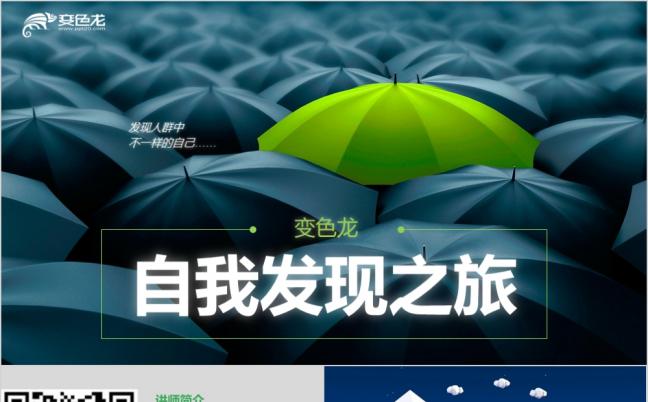 自我发现之旅创意伞PPT模板缩略图