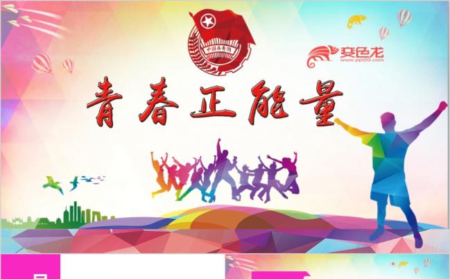 时尚青春正能量团委五四青年节共青团培训PPT模板缩略图