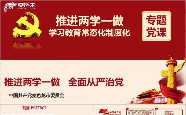 推进两学一做学习教育常态化制度化专题党课精美ppt模板缩略图