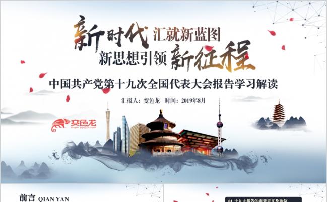 新时代新征程深蓝水墨风十九大报告学习详细解读党政培训水墨风PPT模板缩略图